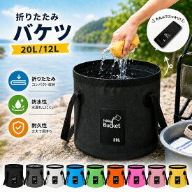 【全品半額クーポン配布中★9月19日20時〜】バケツ 折りたたみ アウトドア 大容量 大型 大きい おしゃれ 12L 20L キャンプ 花火 洗車 ガーデニング 部活 スポーツ 靴洗い 洗濯 掃除 つけ置き 防災 災害