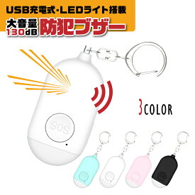 【送料無料】防犯ブザー 大人 小学生 大音量 子ども 子供 USB充電式 家庭用 携帯 男の子 女の子 ランドセル 生活防水 防犯グッズ 女性 中学生 高校生 幼稚園児 入学 入園 LED ライト付き おしゃれ かわいい 可愛い 小さい 安全 護身用グッズ