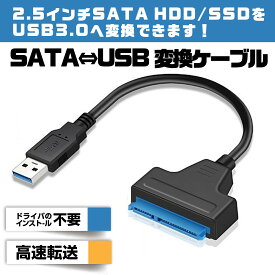 【4/27(土)9:59までポイント5倍】SATA USB 変換ケーブル SATAケーブル SATA to USB USB3.0 2.5 HDD SSD換装 ハードディスク インチ アダプター クローン