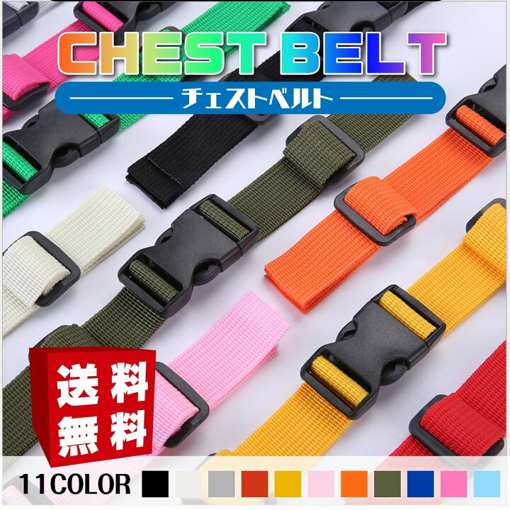 楽天市場 送料無料 チェストベルト リュック 子供 大人 旅行用品 紐 リュックベルト 登山 遠足 Heureux楽天市場店 楽天市場 送料無料 チェストベルト リュック 子供 大人 旅行用品 紐 リュックベルト 登山 遠足 Heureux楽天市場店