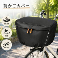 ＼最大15%OFFクーポン／自転車カゴカバー 撥水 防水 大きめ 二段 大型 かぶせ 雨対策 前かご 大容量 厚手…