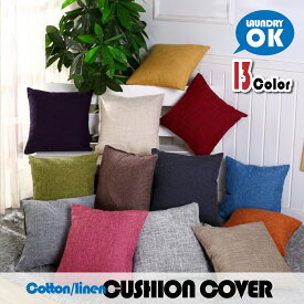【最終処分価格★在庫限り】クッションカバー 45×45cm 北欧 おしゃれ 正方形 リネン風 ジッパー式 簡単装着 イメージチェンジ 洗濯可 清潔 リビング インテリア 無地 お洒落