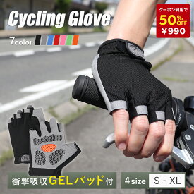 【クーポン利用で1980円→990円 8/18迄】サイクルグローブ 夏用 夏 指切り 自転車 サイクリンググローブ 手袋 ジェル ロードバイク マウンテンバイク ファットバイク BMX GEL 衝撃吸収 パッド 通気性 伸縮性 マジックテープ ハーフフィンガー