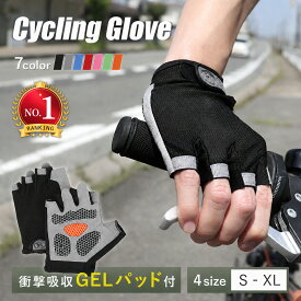 ＼楽天ランキング1位／サイクルグローブ 夏用 夏 指切り 自転車 サイクリンググローブ 手袋 ジェル ロードバイク マウンテンバイク ファットバイク BMX GEL 衝撃吸収 パッド 通気性 伸縮性 マジックテープ ハーフフィンガー