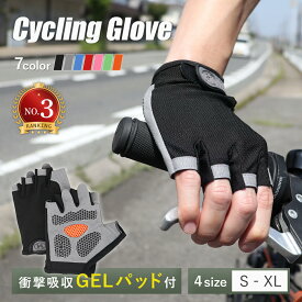 ＼最大15%OFFクーポン／サイクルグローブ 夏用 夏 指切り 自転車 サイクリンググローブ 手袋 ジェル ロードバイク マウンテンバイク ファットバイク BMX GEL 衝撃吸収 パッド 通気性 伸縮性 マジックテープ ハーフフィンガー