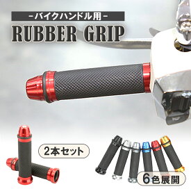 【マラソン4h限定30%OFFクーポン】バイク グリップ 22 24 ハンドル 原付 スクーター ラバー アルミ おしゃれ カスタム 左右セット 汎用 カバー