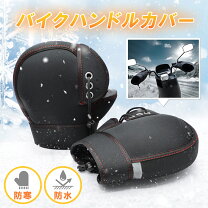 楽天市場】バイク ハンドルカバー（車用品・バイク用品）の通販