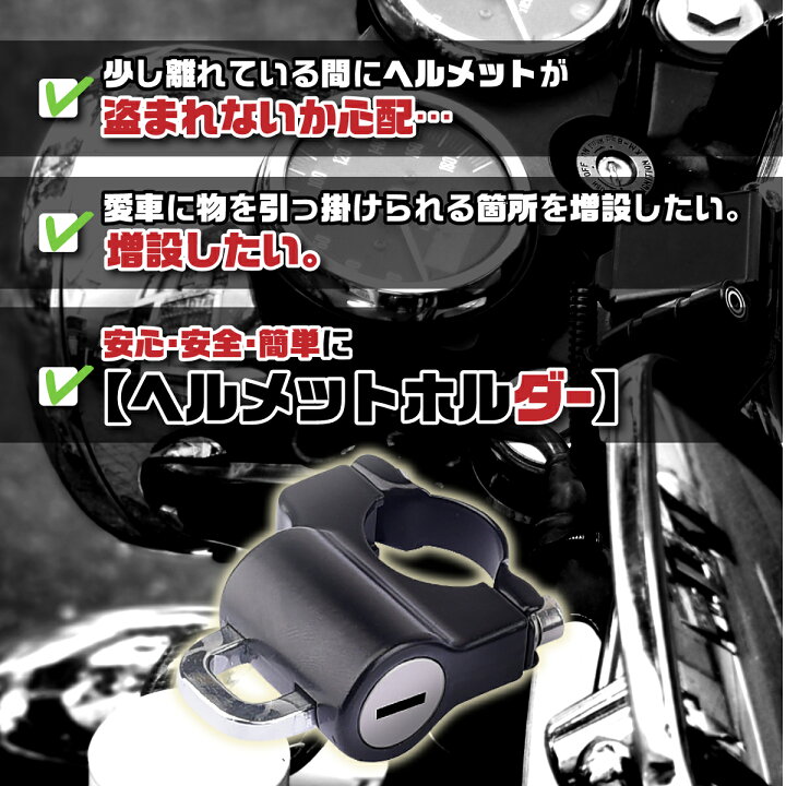 【送料無料】ヘルメットホルダー バイク 自転車 ヘルメットロック キーロック 鍵2個セット 盗難防止 防犯 落下 Heureux ヘルメット ホルダー ロック 式 盗難防止 防犯 グッズ キーロック 鍵