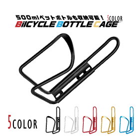 【送料無料】ボトルケージ ドリンクホルダー 自転車 ボトルホルダー サイクリング ペットボトル ロードバイク マウンテンバイク