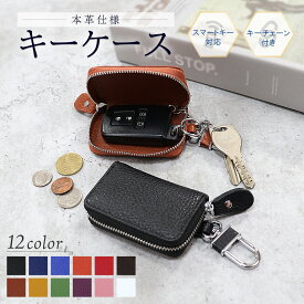 ＼最大15%OFFクーポン／キーケース メンズ レディース 本革 車 スマートキー おしゃれ レザー 1本 2個 使いやすい ミニ 軽量 最小 コンパクト お洒落 可愛い コンパクト 小さめ 小さい 大人 お揃い 男性 女性 カップル お揃い