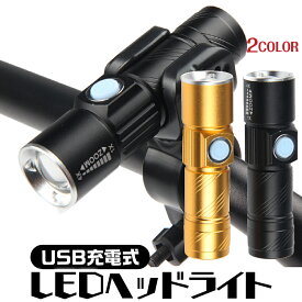 【ポイント5倍★7/11(金)1:59まで】自転車 ライト 後付け USB 充電式 LED 防水 明るい 強力 固定 ホルダー コンパクト 子供 こども 子ども キッズ 小さい ヘッドライト ハンディライト 取り付け金具 アウトドア キャンプ