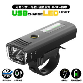 【送料無料】自転車 ライト 充電式 防水 ライトホルダー 自動点灯 USB充電 LED 明るい 最強 センサーライト 残量表示 コンパクト