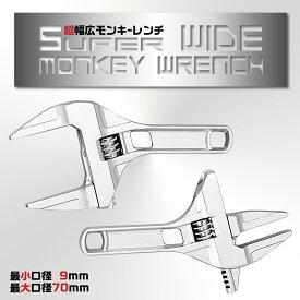 【送料無料】モンキーレンチ ワイド 工具 たて型 大開口 アルミニウム合金 薄型 トップワイド DIY スパナ レンチ