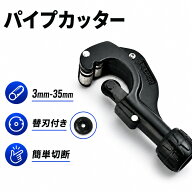 【全品半額クーポン配布中★10月4日20時〜】パイプカッター ステンレス 塩ビ 物干し竿 切断 アルミ 銅 真…