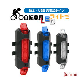【5/27(月)1:59までポイント5倍】自転車 テールライト 充電式 防水 明るい USB サイクリング 点灯 点滅 フラッシュ