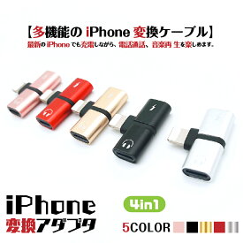 【送料無料】iPhone イヤホン 変換アダプタ アイフォン 充電しながら 音楽 通話 充電 イヤホン 同時 イヤホンジャック 二股