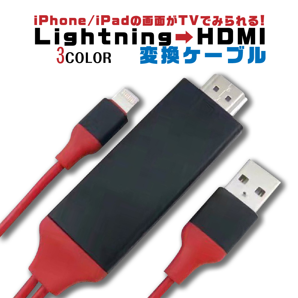 驚きの値段】 HDMI 変換ケーブル アダプター iPhone アイフォン USB ipad ライトニング 接続 テレビ TV 画面 ケーブル ゲーム  分配器 車 スマホの動画をテレビで