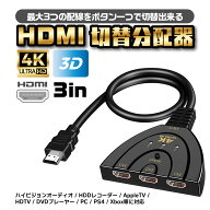 ＼最大15%OFFクーポン／HDMI 分配器 切替器 セレクター 切り替え ディスプレイ 複数 3入力 1出力 メス→…