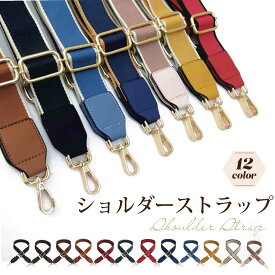 ＼最大15%OFFクーポン／ショルダーストラップ バッグ用 太め 金具 付け替え 長さ調節 長い 幅広 交換用 ベルト バッグストラップ ショルダーベルト 鞄 カバン 肩紐 おしゃれ かわいい 単品 黒 赤 ネイビー ライトブルー 40mm