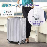＼最大15%OFFクーポン／スーツケースカバー 防水 透明 雨 Sサイズ Mサイズ Lサイズ XLサイズ 厚手 ビニー…