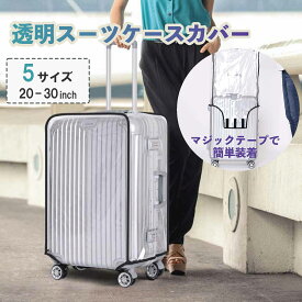 ＼最大15%OFFクーポン／スーツケースカバー 防水 透明 雨 Sサイズ Mサイズ Lサイズ XLサイズ 厚手 ビニール クリア キャリーケースカバー トランクカバー 機内持ち込み 汚れ防止 保護 レインカバー