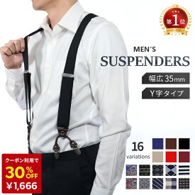 【クーポン利用で2380円→1666円 8/18迄】サスペンダー メンズ 幅広 おしゃれ Y型 結婚式 レディース ビジネス クリップ 金具 35mm カジュアル ゴム かっこいい 大きいサイズ 父の日 ギフト プレゼント