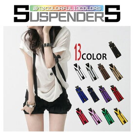 【半額クーポン配布中★1月9日20時〜】サスペンダー レディース おしゃれ メンズ 男女兼用 パンツ スカート カジュアル 金具 ゴム 細い かわいい