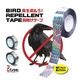 【送料無料】鳩よけ グッズ 対策 テープ 鳥よけ カラス スズメ すずめ 鳥のフン対策 野鳥 ベランダ 玄関 カーポート 車 庭 畑 菜園 防鳥 鳥害 最強