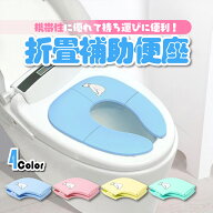 【最終処分価格★在庫限り】補助便座 折りたたみ 携帯 男の子 女の子 持ち運び 折り畳み 子供 子ども キ…