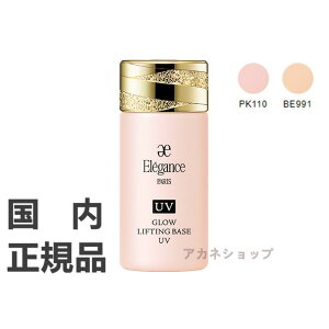 国内正規品 エレガンス グロウリフティング ベース UV 30ml / 2色 / SPF40 PA++++〈肌色修正メイクアップベース〉