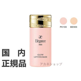 国内正規品 エレガンス グロウリフティング ベース 30ml / 2色 / SPF25 PA+++〈肌色修正メイクアップベース〉