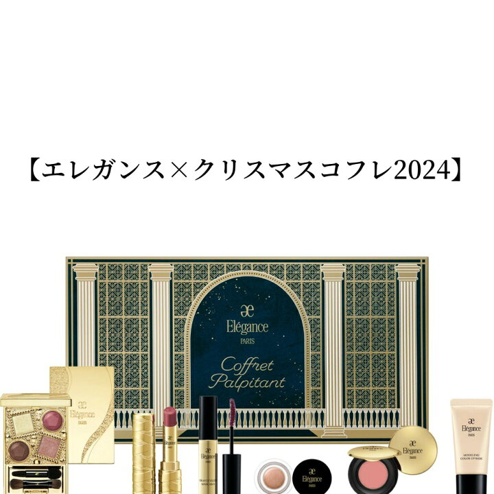 楽天市場】2024/11/01 発売【国内正規品】エレガンス コフレ 