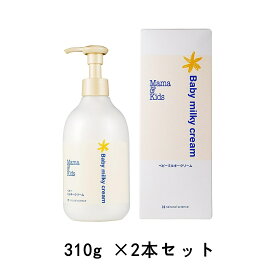 【国内正規品】mama&kids ママ&キッズ ベビーミルキークリーム お得用サイズ 310g ボディクリーム 保湿 ベビーケアクリーム 全身 顔 体用 310g ×2本セット