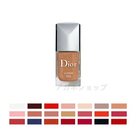 【国内正規品】 クリスチャンディオール Dior ディオール ヴェルニ (ネイル エナメル)