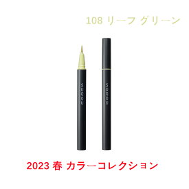 SUQQU スック ニュアンス アイライナー（2023 春 カラーコレクション）108 リーフ グリーン