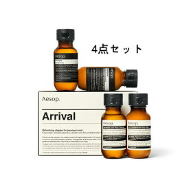 【国内正規品】 Aesop イソップ アライバルキット (イソップ シャンプー・イソップ コンディショナー・リンド ボディバーム・ゼラニウムボディクレンザー)4点セット トラベルセット