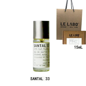 【国内正規品】LE LABO ル ラボ サンタル 33 SANTAL 33 オードパルファム 香水 eau de parfum 15mL 【公式BOXラッピング】ショッパー付き プレゼント ギフト