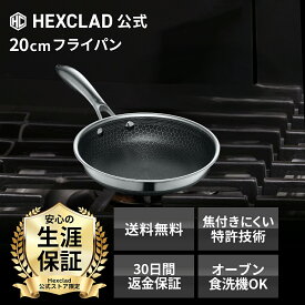 HexClad 公式 ハイブリッド フライパン 20cm 蓋なし ノンスティック 焦げ付き防止加工 IH対応 焦げ付かない ガス火対応 ヘックスクラッド フタ無し【公式限定 生涯保証付】【ミシュラン三つ星シェフが推薦】