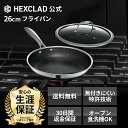 HexClad 公式 ハイブリッド フライパン 26cm 蓋付き ノンスティック 焦げ付き防止加工 IH対応 焦げ付かない ガス火対応 ヘックスクラッド【公式限定 生涯保証付】【ミシュラン三つ星シェフが推薦】