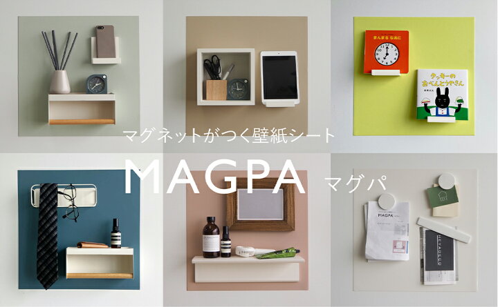 楽天市場 マグネットがつく壁紙シート Magpaマグパ リビング 壁面 小物 マグネット 強力 アイディア雑貨 便利雑貨 簡単 ヘヤデコストア