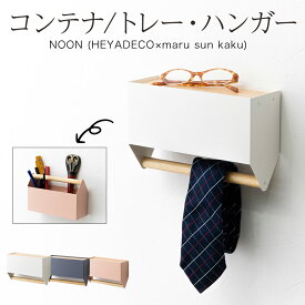 新生活 応援 リビング 玄関 冷蔵庫 洗濯機 マグネット 棚 シンプル 北欧 おしゃれ 「 コンテナ/トレー・ハンガー 」 インテリア 収納 ラック スチール リビング 壁面収納 小物収納 マグネット収納 強力 引っかけ収納 収納アイテム