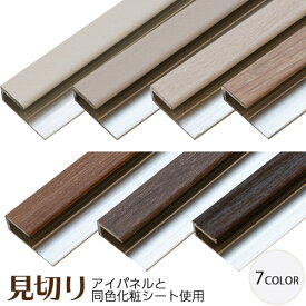新生活 応援 アイパネル用 見切り アルミ製 1本単位 2.73m 木目調 リフォーム DIY 巾木