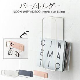 新生活 応援 リビング 玄関 冷蔵庫 洗濯機 マグネット シンプル 北欧 おしゃれ 「 バー/ホルダー 」 インテリア 収納 ボックス 家具 ラック スチール リビング 壁面収納 小物収納 マグネット収納 強力 引っかけ収納 収納アイテム