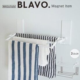 新生活 応援 洗濯機 キッチン 冷蔵庫 マグネット ふきんかけ タオルかけ 「 BLAVO. ブラボ ふきんかけセット 」 キッチンツール 収納 片付け 整理 タオル マグネット 壁 台所 吊るす収納 マグネット収納 アルミ おしゃれ