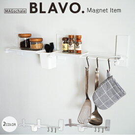 新生活 応援 洗濯機 キッチン 収納 棚 マグネット フック 玄関 「 BLAVO. ブラボー セット 」 キッチンツール 台所 片付け 整理 壁面収納 マグネット収納 収納フック キッチンフック 片付け アルミ シンプル おしゃれ