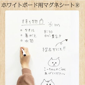新生活 応援 マグネットシート ホワイトボード はって剥がせる 「 マグネシート 30cm×45cm 」 イレーザー マーカー1本 付き 白板 オフィス 会議室 幼稚園 学校 お絵かき 落書き メモ 伝言板