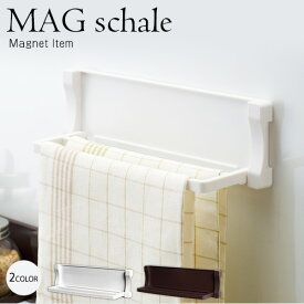 新生活 応援 キッチン 洗濯機 マグネット ふきんかけ タオルかけ「 MAG マグシャーレ タオルかけ 」キッチンツール 調理器具 磁石 片付け 収納 整理 布巾 タオル マグネット 壁 台所 吊るす収納 マグネット収納 シンプル