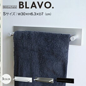 洗濯機 マグネット 冷蔵庫 収納 タオルハンガー タオル掛け 強力 「BLAVO. ブラボ タオルかけ Sミニ」 バスルーム タオルホルダー おしゃれ トイレ 浴室 お風呂 キッチンツール 収納 片付け 整理 吊るす