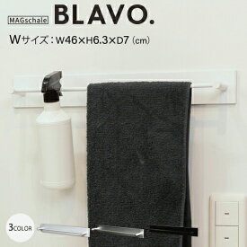 新生活 応援 洗濯機 マグネット 冷蔵庫 収納 「BLAVO. ブラボ タオルかけ Wワイド」 タオルハンガー タオル掛け 強力 バスルーム タオルホルダー おしゃれ トイレ 浴室 手洗い お風呂 たおる キッチンツール 収納 片付け 整理