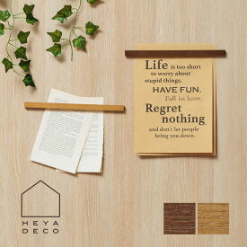 新生活 応援 冷蔵庫 マグネット バー 強力 「 BAR DECO バーデコ 」 インテリア リビング キッチン 玄関 天然木 メモホルダー 磁石 メモ留め プリント 掲示 棒状 台所 キッチン デスク